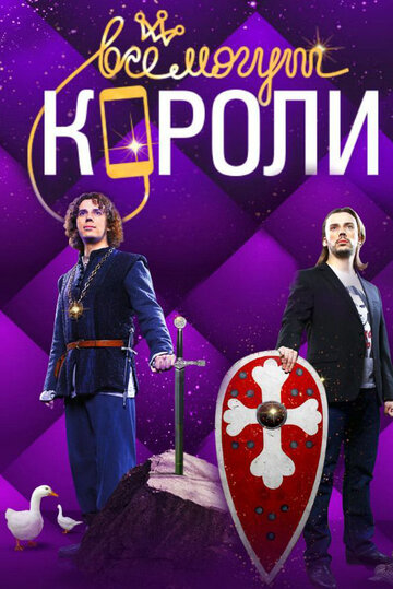 Постер Трейлер сериала Все могут короли 2015 онлайн бесплатно в хорошем качестве