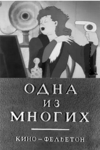 Одна из многих (1943)