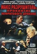 Постер Трейлер фильма Макс-разрушитель: Проклятие нефритового дракона 2004 онлайн бесплатно в хорошем качестве