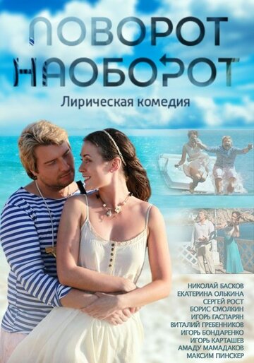 Постер Смотреть сериал Поворот наоборот 2013 онлайн бесплатно в хорошем качестве