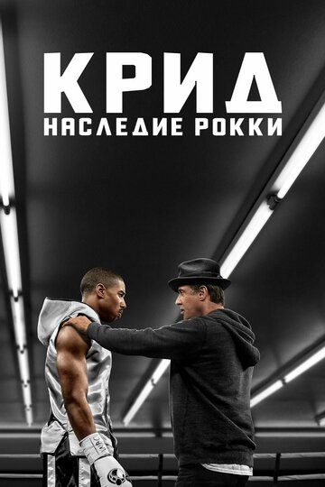 Постер Смотреть фильм Крид: Наследие Рокки 2015 онлайн бесплатно в хорошем качестве