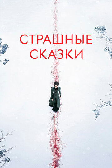 Постер Смотреть сериал Страшные сказки / Ужасы по дешёвке / Бульварные ужасы 2014 онлайн бесплатно в хорошем качестве