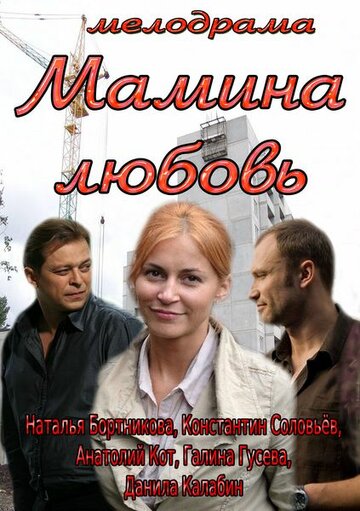 Постер Трейлер фильма Мамина любовь 2013 онлайн бесплатно в хорошем качестве