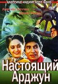 Постер Смотреть фильм Настоящий Арджун 1990 онлайн бесплатно в хорошем качестве