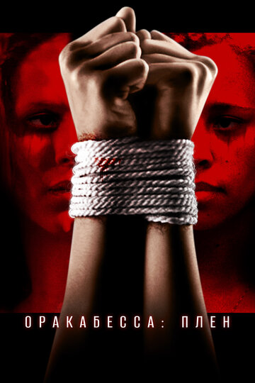 Смотреть Оракабесса: Плен на хдрезка онлайн в HD качестве 720p