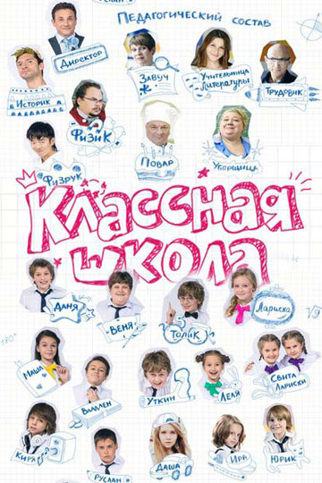 Постер Смотреть сериал Классная школа 2013 онлайн бесплатно в хорошем качестве