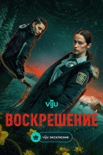 Смотреть Воскрешение на хдрезка онлайн в HD качестве 720p