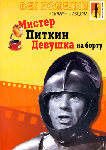 Постер Трейлер фильма Мистер Питкин: Девушка на борту 1962 онлайн бесплатно в хорошем качестве