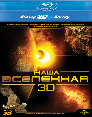Смотреть Наша Вселенная 3D на хдрезка онлайн в HD качестве 720p