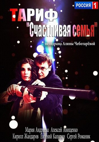 Постер Смотреть фильм Тариф «Счастливая семья» 2013 онлайн бесплатно в хорошем качестве