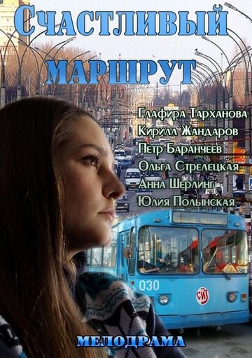 Постер Трейлер фильма Счастливый маршрут 2013 онлайн бесплатно в хорошем качестве