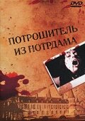 Постер Смотреть фильм Потрошитель из Нотрдама 1975 онлайн бесплатно в хорошем качестве