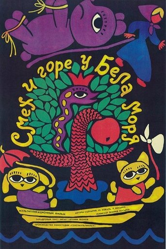 Смотреть Смех и горе у Бела моря на хдрезка онлайн в HD качестве 720p