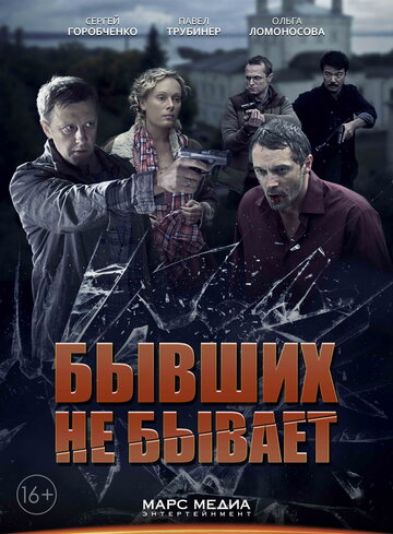 Постер Смотреть сериал Бывших не бывает 2014 онлайн бесплатно в хорошем качестве