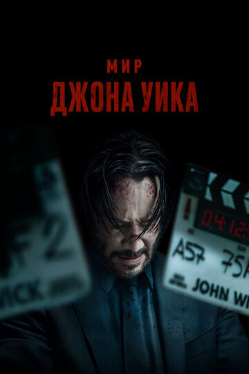 Смотреть Мир Джона Уика на хдрезка онлайн в HD качестве 720p