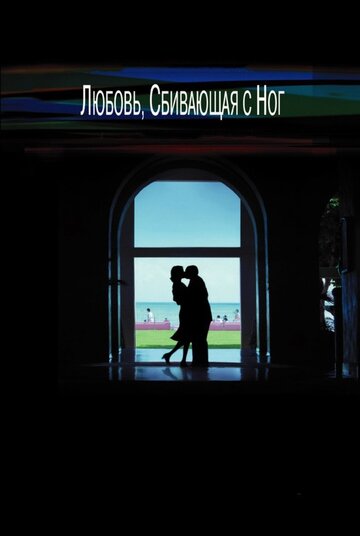 Постер Смотреть фильм Любовь, сбивающая с ног 2005 онлайн бесплатно в хорошем качестве