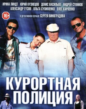 Постер Трейлер сериала Курортная полиция 2014 онлайн бесплатно в хорошем качестве