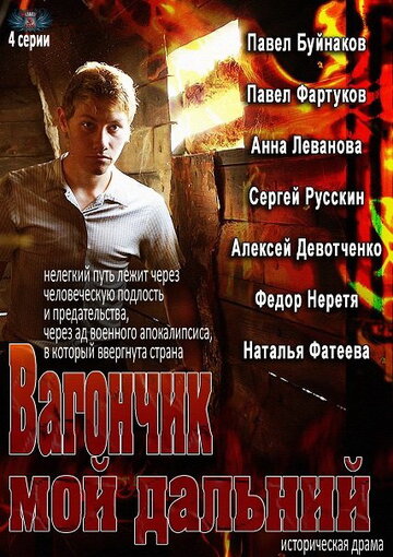 Постер Трейлер сериала Вагончик мой дальний 2013 онлайн бесплатно в хорошем качестве