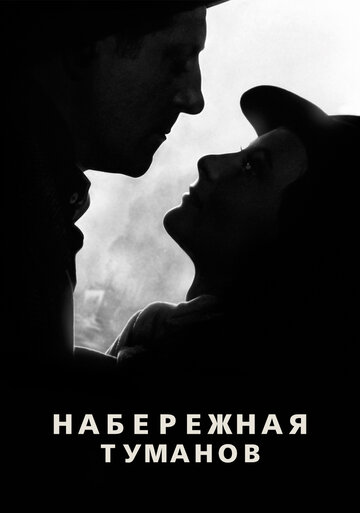 Смотреть Набережная туманов на хдрезка онлайн в HD качестве 720p