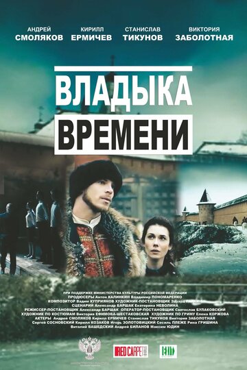 Постер Трейлер фильма Владыка времени 2015 онлайн бесплатно в хорошем качестве