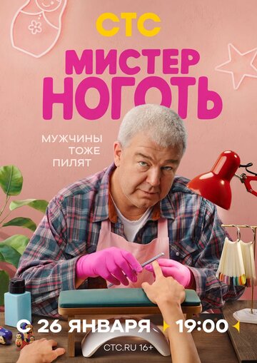 Смотреть Мистер Ноготь на хдрезка онлайн в HD качестве 720p
