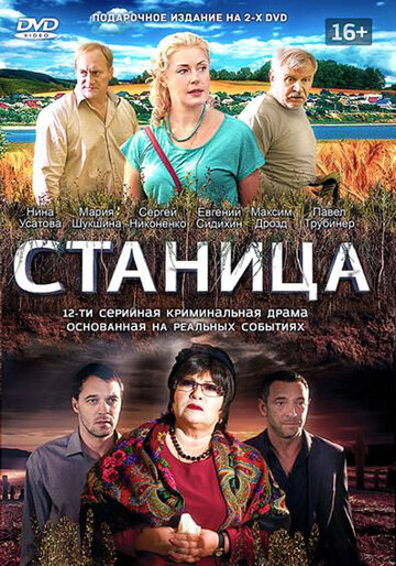 Постер Смотреть сериал Станица 2013 онлайн бесплатно в хорошем качестве