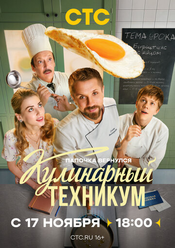 Смотреть Кулинарный техникум на хдрезка онлайн в HD качестве 720p