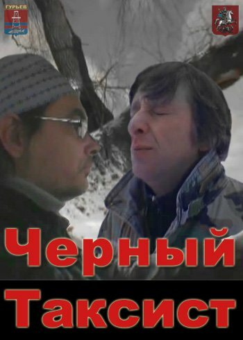 Постер Смотреть фильм Черный Таксист 2011 онлайн бесплатно в хорошем качестве