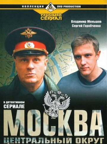 Постер Смотреть сериал Москва. Центральный округ 2003 онлайн бесплатно в хорошем качестве