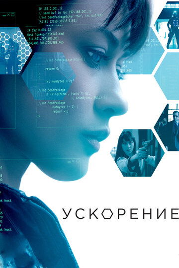 Постер Трейлер фильма Ускорение 2015 онлайн бесплатно в хорошем качестве