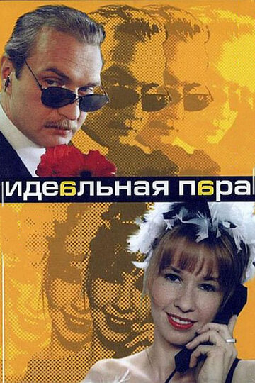 Постер Трейлер сериала Идеальная пара 2001 онлайн бесплатно в хорошем качестве