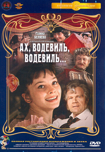 Постер Трейлер фильма Ах, водевиль, водевиль... 1980 онлайн бесплатно в хорошем качестве