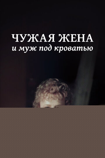 Чужая жена и муж под кроватью (2008)
