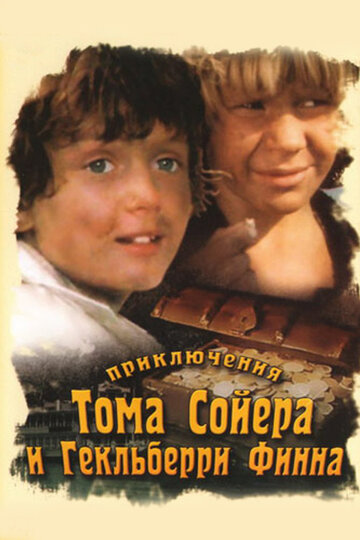 Постер Смотреть сериал Приключения Тома Сойера и Гекльберри Финна 1982 онлайн бесплатно в хорошем качестве