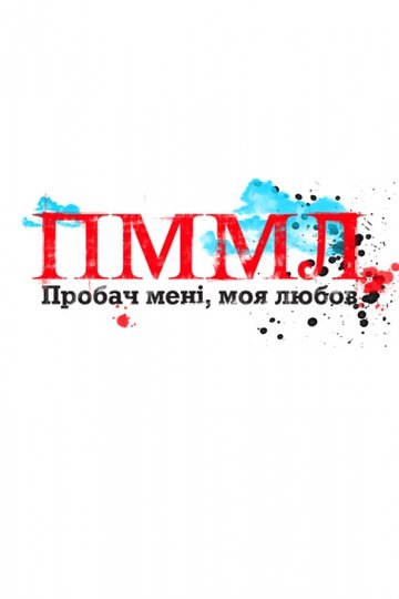 Постер Смотреть сериал Прости меня, моя любовь 2012 онлайн бесплатно в хорошем качестве