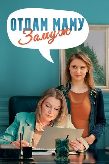 Смотреть Отдам маму замуж на хдрезка онлайн в HD качестве 720p