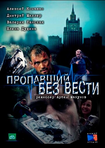 Постер Трейлер сериала Пропавший без вести 2013 онлайн бесплатно в хорошем качестве