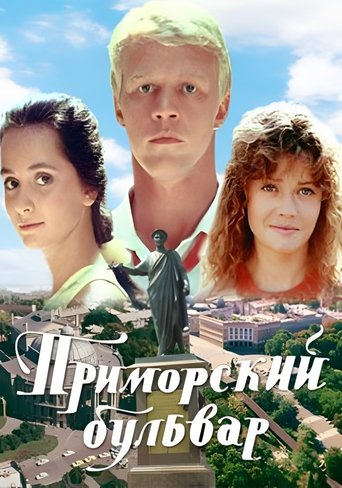 Смотреть Приморский бульвар на хдрезка онлайн в HD качестве 720p