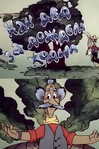 Как дед за дождём ходил (1986)