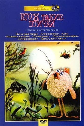 Смотреть Кто ж такие птички... на хдрезка онлайн в HD качестве 720p