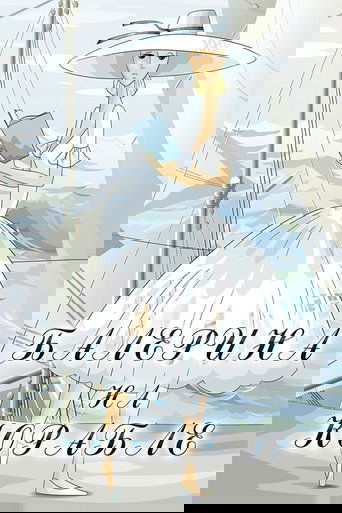 Смотреть Балерина на корабле на хдрезка онлайн в HD качестве 720p