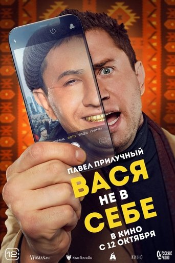 Смотреть Вася не в себе на хдрезка онлайн в HD качестве 720p
