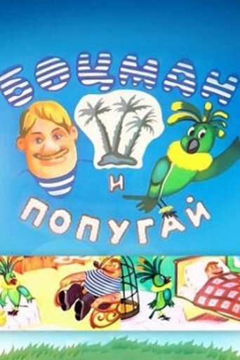 Смотреть Боцман и попугай на хдрезка онлайн в HD качестве 720p