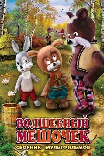 Волшебный мешочек (2009)
