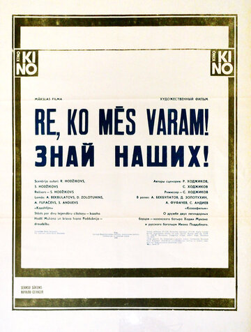 Постер Трейлер фильма Знай наших! 1986 онлайн бесплатно в хорошем качестве