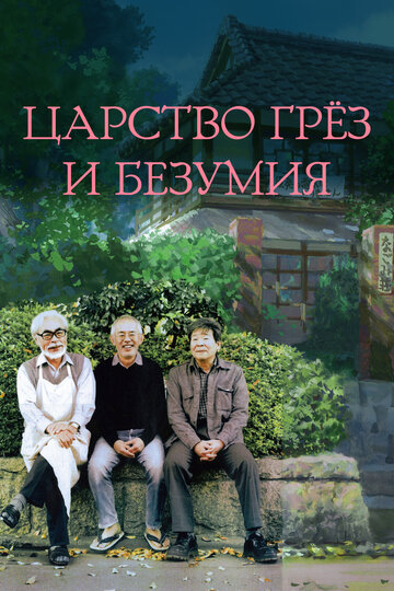 Постер Трейлер фильма Царство грёз и безумия 2013 онлайн бесплатно в хорошем качестве