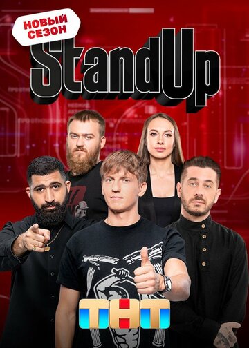 Смотреть Stand Up на хдрезка онлайн в HD качестве 720p