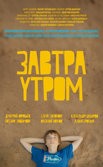 Постер Трейлер фильма Завтра утром 2016 онлайн бесплатно в хорошем качестве