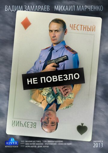 Постер Трейлер фильма Не повезло 2013 онлайн бесплатно в хорошем качестве