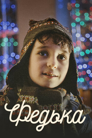 Федька (2015)